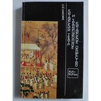 Китайский театр и традиционное китайское общество. XVI - XVII вв.