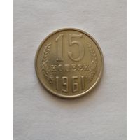 15 копеек 1961 г, хорошая.