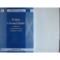 Беларусь и "большая Европа": в поисках геополитического самоопределения