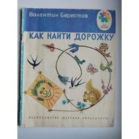 Валентин Берестов  Как найти дорожку. Рисунки А. Коровина // Серия: Мои первые книжки