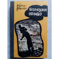 Антонио Родригес. Бесплодное облако 1961 г