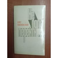 Олег Павловский "Не поле перейти..."