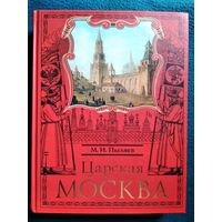 М. Пыляев Царская Москва // Серия: Москвоведение