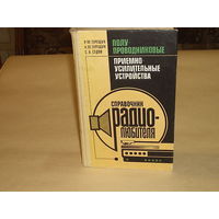 Справочник Радио-Любителя