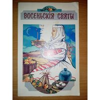 Восеньскія святы. Дапаможнік для настаўнікаў і выхавальнікаў. Уклад. А.Ю. Лозка, мастак А.У. Рудая 1995 г