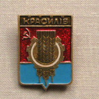 Значок герб города Красилiв (Красилов) 5-22