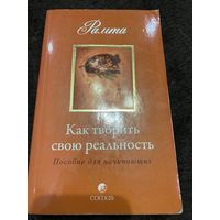 Как творить свою реальность. Пособие для начинающих | Рамта