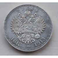 1913 год 1 рубль 300 лет дома Романовых