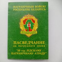 Удостоверение у нагрудному знаку "10 лет Лидскому пограничному отряду"