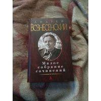 Андрей Вознесенский. Малое собрание сочинений