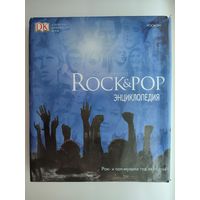 Rock & Pop энциклопедия