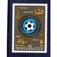 СССР. Ми-5391.Спорт.Чемпионат Европы по футболу. Юноши.1984.