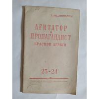 Журнал "Агитатор и пропагандист красной армии" 1945г\0