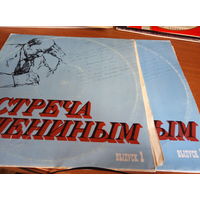 Граммпластинка "Встреча с Лениным" 1 и 2 выпуски, 4 пластинки