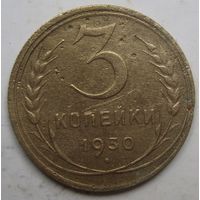 3 копейки 1930г.