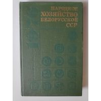 Народное хозяйство Белорусской ССР в 1976 г.: Статистический ежегодник.