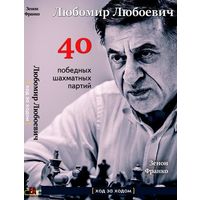 Франко. Любомир Любоевич. 40 победных шахматных партий.