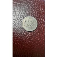 Монета 5 рублей 1991 лмд СССР. Неплохая!