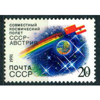 СССР 1991 космос. Совместный полет. 6351 СССР - Австрия космос **
