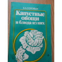 Соловых З.Х. Капустные овощи и блюда из них