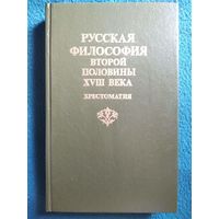 Русская философия второй половины XVIII века. Хрестоматия