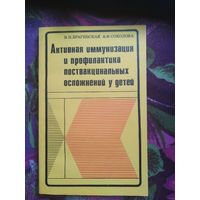 Брагинская, Соколова, Активная иммунизация и профилактика поствакцинальных осложнений у детей