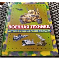 Детская энциклопедия техники