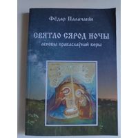 Фёдар Палачанін. Святло сярод ночы : асновы праваслаўнай веры.