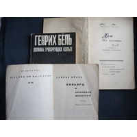 Г.Белль. Дом без хозяина (1960). Бильярд в половине десятого (1961). Долина грохочущих копыт (1971)