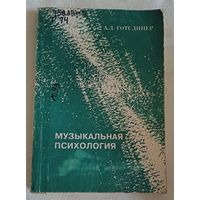 Музыкальная психология А.Л. Готсдинер/1993