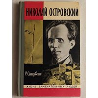 ЖЗЛ. Островский Николай. Островская Р. П., вып.  7/1974