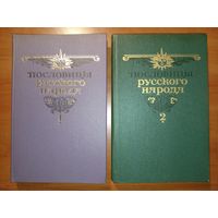 ПОСЛОВИЦЫ РУССКОГО НАРОДА.  Сборник В.Даля в двух томах (комплект).