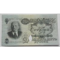 СССР 25 рублей 1947