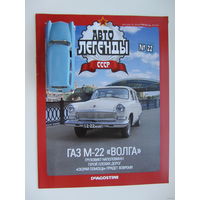 Модель автомобиля " Волга " - ГАЗ М - 22 , Автолегенды + журнал.