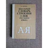 З.А.Потиха Школьный словарь строения слов русского языка: Пособие для учащихся