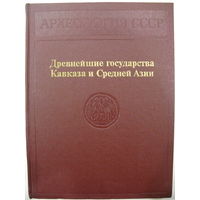 Археология СССР. Древнейшие государства Кавказа и Средней Азии.