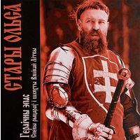 CD Стары Ольса - Гераічны эпас (Спевы рыцараў і шляхты Вялікай Літвы, 2006)