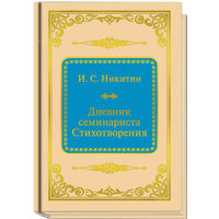 Никитин Иван Саввич - Дневник семинариста. Стихотворения ( Шедевры Мировой Литературы в миниатюре Золотая серия N54 DeAgostini миникнига