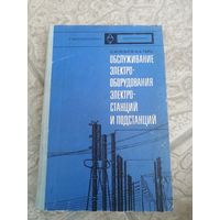 Обслуживание электрооборудования, электростанций и подстанций советская книга