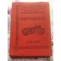 Описание и инструкция по уходу и обслуживанию Иж350 /ЮК