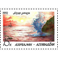 Заповедник Каспийского моря Азербайджан 1992 год серия из 1 марки