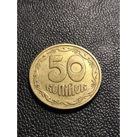 50 копеек 1992 Украина
