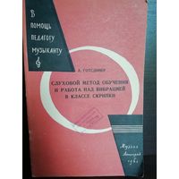 А.Готсдинер Слуховой метод обучения и работа над вибрацией в классе скрипки