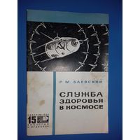 Р.М.Баевский "Служба здоровья в космосе" - брошюра издательства "Знание" 1966 год