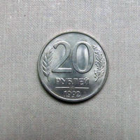 15-3 Россия 20 Рублей 1992 ММД