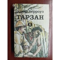 Эдгар Берроуз "Тарзан" Том 6