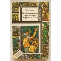 Необыкновенные приключения Карика и Вали | Ларри Ян Леопольдович | Библиотека приключений и фантастики