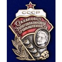 Копия Знак Стахановцу золотоплатиновой промышленности СССР