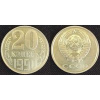 20 копеек 1990 СССР