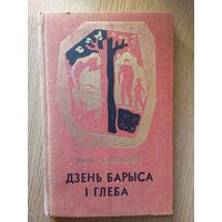 Віктар Карамазаў "Дзень Барыса і Глеба"\05